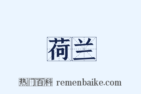 荷兰是什么意思的图片
